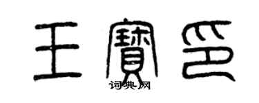 曾庆福王宝印篆书个性签名怎么写