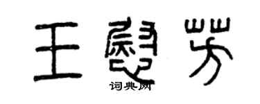 曾庆福王慰芳篆书个性签名怎么写