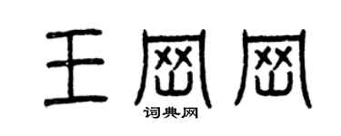 曾庆福王岗岗篆书个性签名怎么写