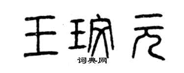 曾庆福王玫元篆书个性签名怎么写