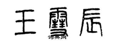 曾庆福王雪辰篆书个性签名怎么写