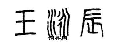 曾庆福王泳辰篆书个性签名怎么写