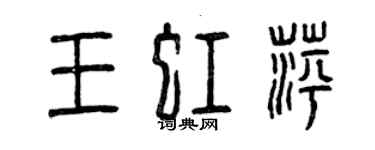 曾庆福王虹萍篆书个性签名怎么写