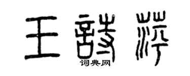 曾庆福王诗萍篆书个性签名怎么写