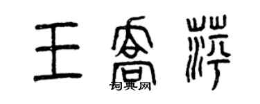 曾庆福王乔萍篆书个性签名怎么写