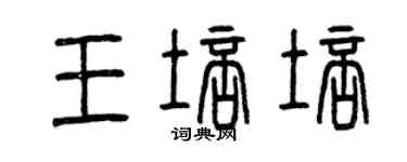 曾庆福王培培篆书个性签名怎么写