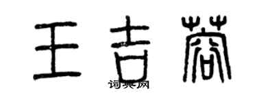 曾庆福王吉蓉篆书个性签名怎么写