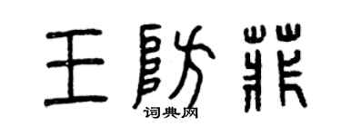 曾庆福王防菲篆书个性签名怎么写