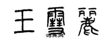 曾庆福王雪丽篆书个性签名怎么写