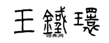 曾庆福王铁环篆书个性签名怎么写