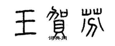 曾庆福王贺芬篆书个性签名怎么写