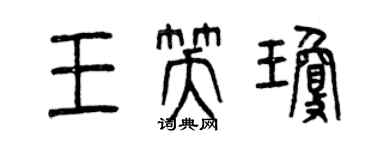 曾庆福王笑琼篆书个性签名怎么写