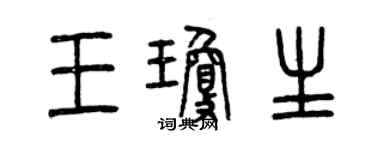 曾庆福王琼生篆书个性签名怎么写