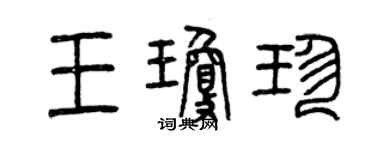 曾庆福王琼珍篆书个性签名怎么写