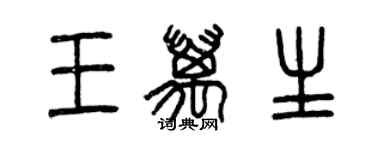 曾庆福王万生篆书个性签名怎么写