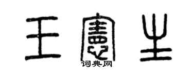 曾庆福王宪生篆书个性签名怎么写