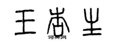 曾庆福王杏生篆书个性签名怎么写