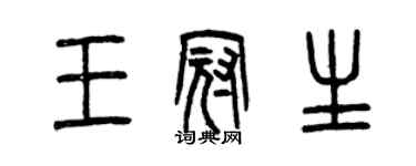 曾庆福王冠生篆书个性签名怎么写