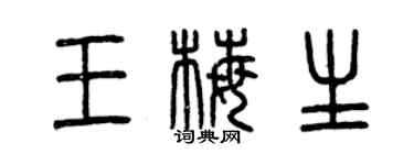 曾庆福王梅生篆书个性签名怎么写
