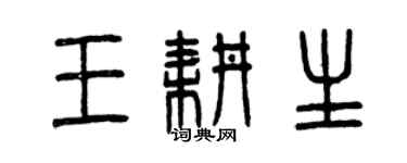 曾庆福王耕生篆书个性签名怎么写