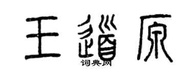 曾庆福王道原篆书个性签名怎么写