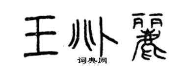 曾庆福王兆丽篆书个性签名怎么写