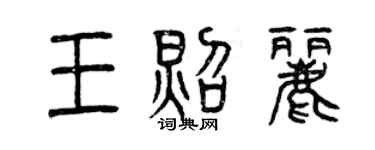 曾庆福王照丽篆书个性签名怎么写