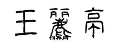 曾庆福王丽亭篆书个性签名怎么写