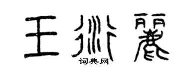 曾庆福王衍丽篆书个性签名怎么写