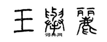 曾庆福王举丽篆书个性签名怎么写