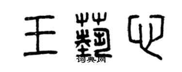 曾庆福王艺心篆书个性签名怎么写