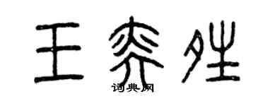 曾庆福王奕晴篆书个性签名怎么写