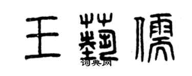 曾庆福王艺儒篆书个性签名怎么写