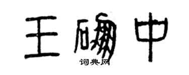 曾庆福王硼中篆书个性签名怎么写