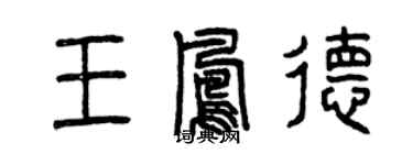 曾庆福王凤德篆书个性签名怎么写