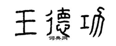 曾庆福王德功篆书个性签名怎么写