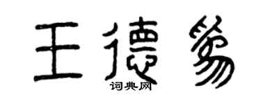曾庆福王德为篆书个性签名怎么写