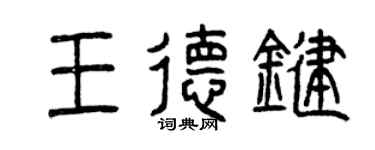 曾庆福王德键篆书个性签名怎么写