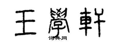 曾庆福王学轩篆书个性签名怎么写