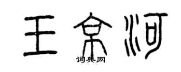 曾庆福王京河篆书个性签名怎么写