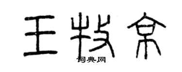 曾庆福王牧京篆书个性签名怎么写