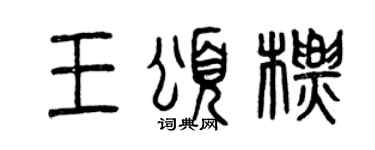 曾庆福王颂标篆书个性签名怎么写
