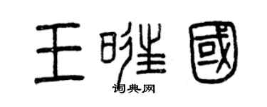 曾庆福王旺国篆书个性签名怎么写