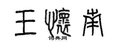 曾庆福王怀南篆书个性签名怎么写