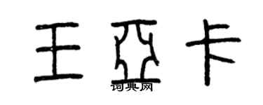 曾庆福王亚卡篆书个性签名怎么写