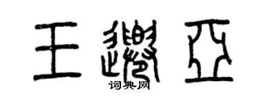 曾庆福王千亚篆书个性签名怎么写