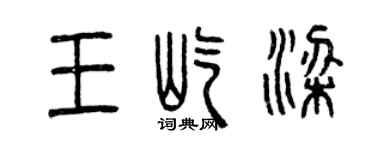 曾庆福王屹梁篆书个性签名怎么写