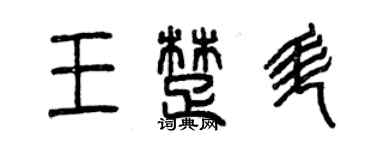 曾庆福王楚升篆书个性签名怎么写