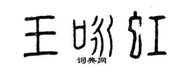 曾庆福王咏虹篆书个性签名怎么写