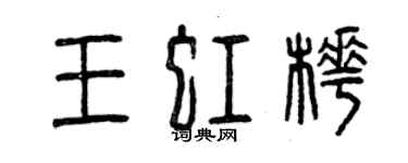 曾庆福王虹桦篆书个性签名怎么写
